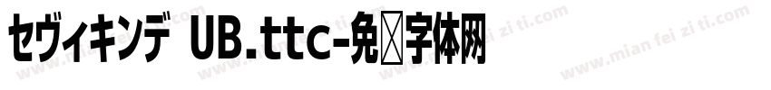 セヴィキンデ UB.ttc字体转换